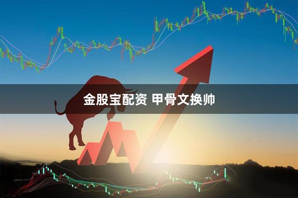 金股宝配资 甲骨文换帅