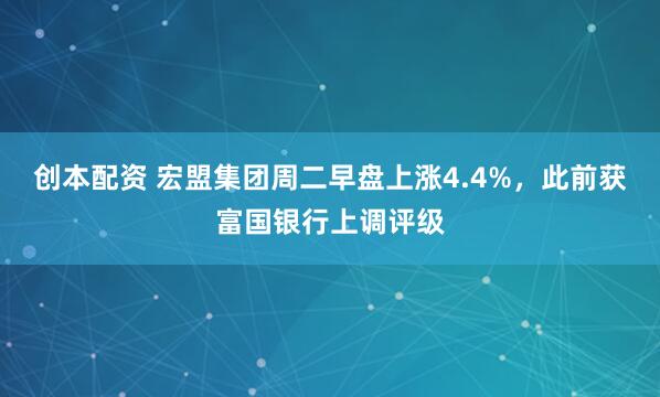 创本配资 宏盟集团周二早盘上涨4.4%，此前获富国银行上调评级
