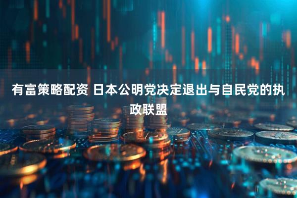 有富策略配资 日本公明党决定退出与自民党的执政联盟